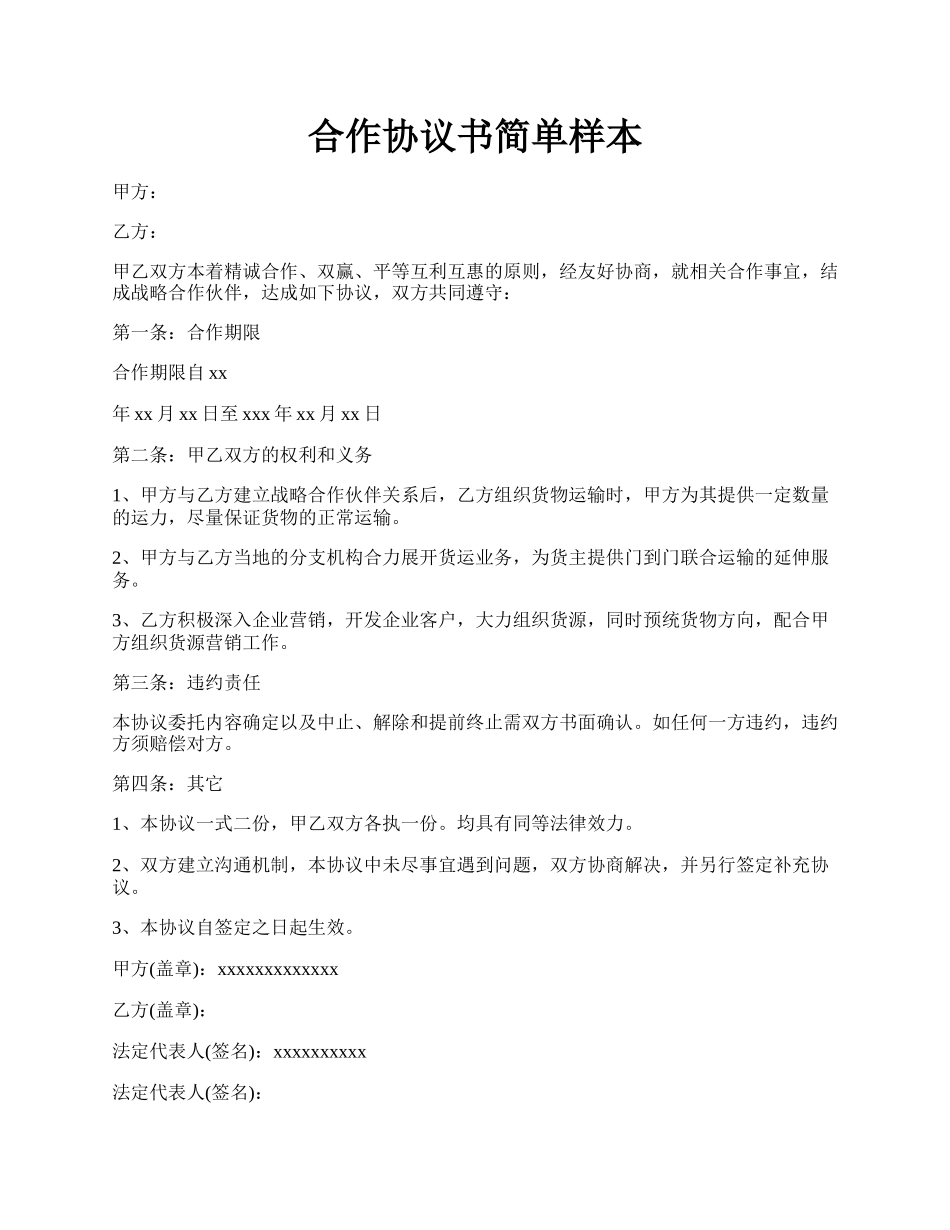 合作协议书简单样本.docx_第1页