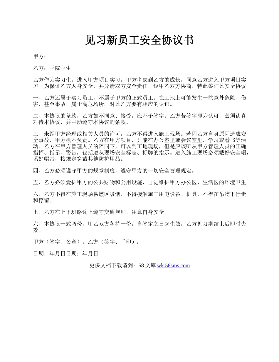 见习新员工安全协议书.docx_第1页