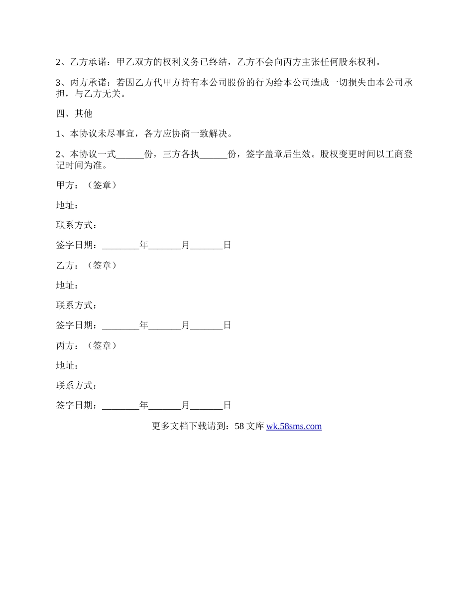 解除股权代持协议范本新.docx_第2页