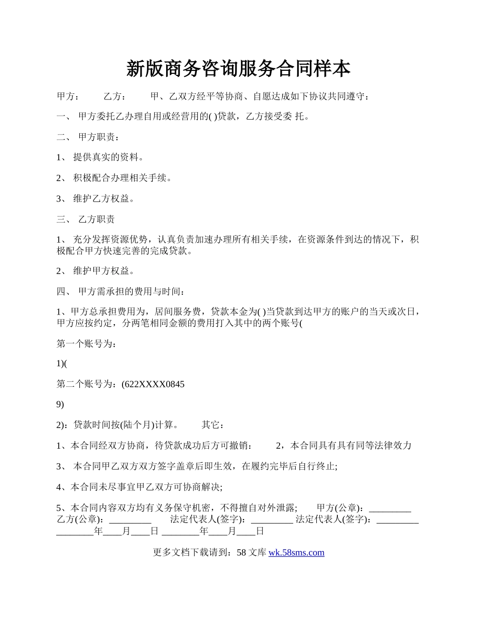 新版商务咨询服务合同样本.docx_第1页