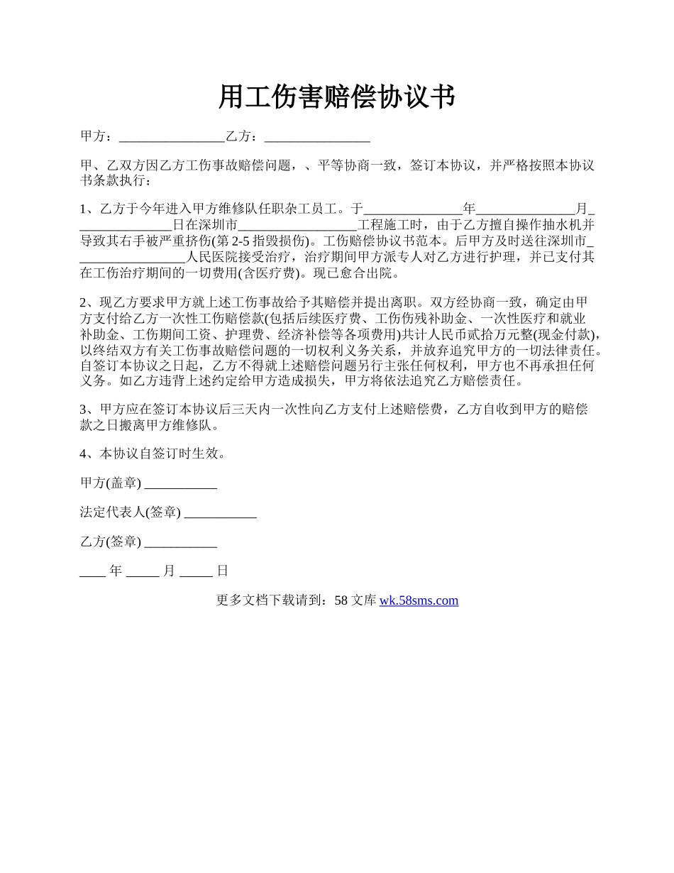 用工伤害赔偿协议书.docx_第1页