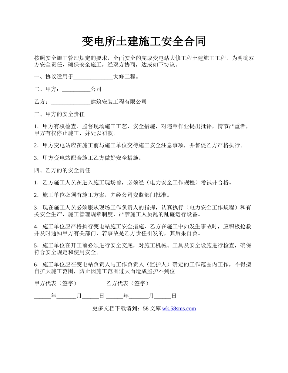 变电所土建施工安全合同.docx_第1页