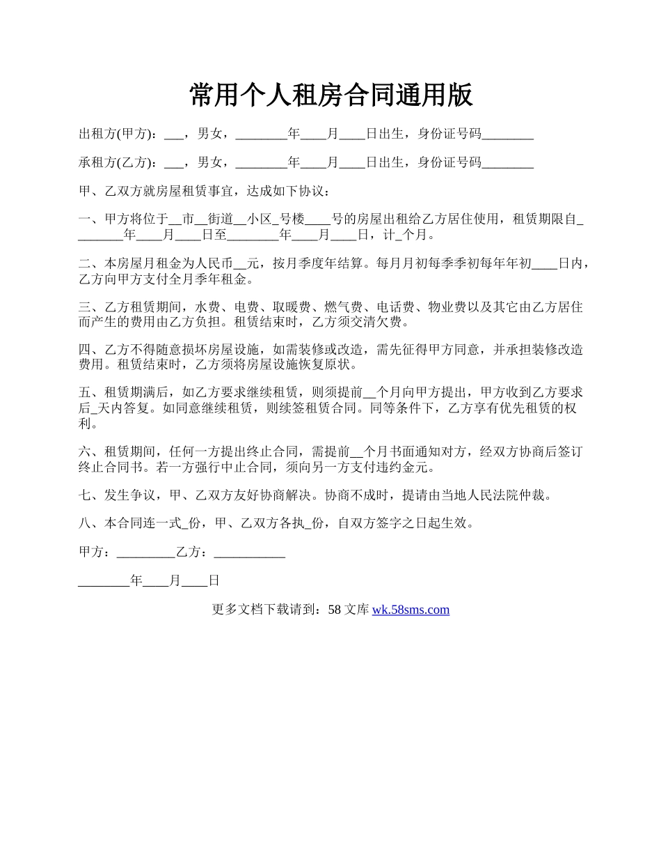 常用个人租房合同通用版.docx_第1页