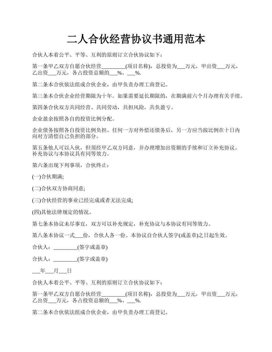 二人合伙经营协议书通用范本.docx_第1页