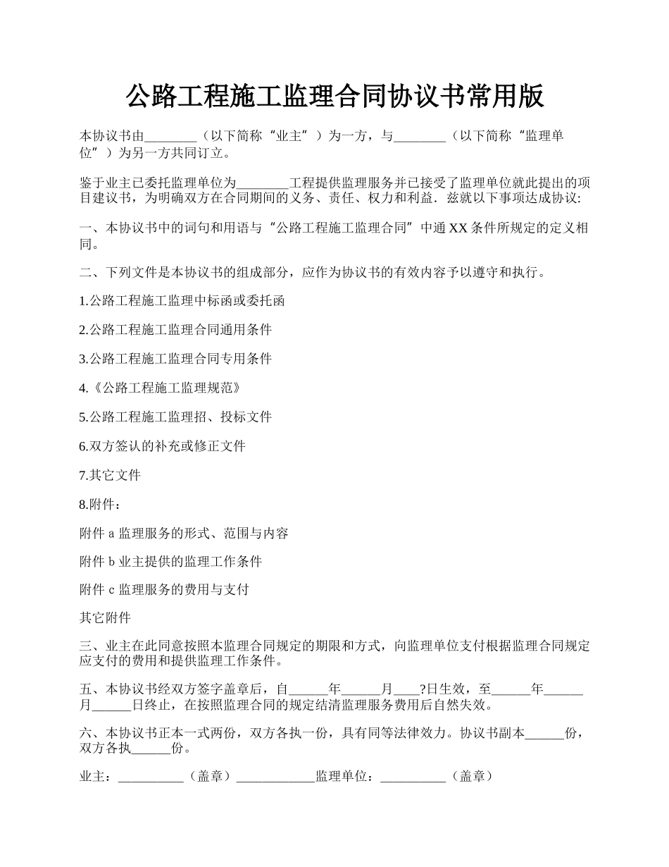 公路工程施工监理合同协议书常用版.docx_第1页