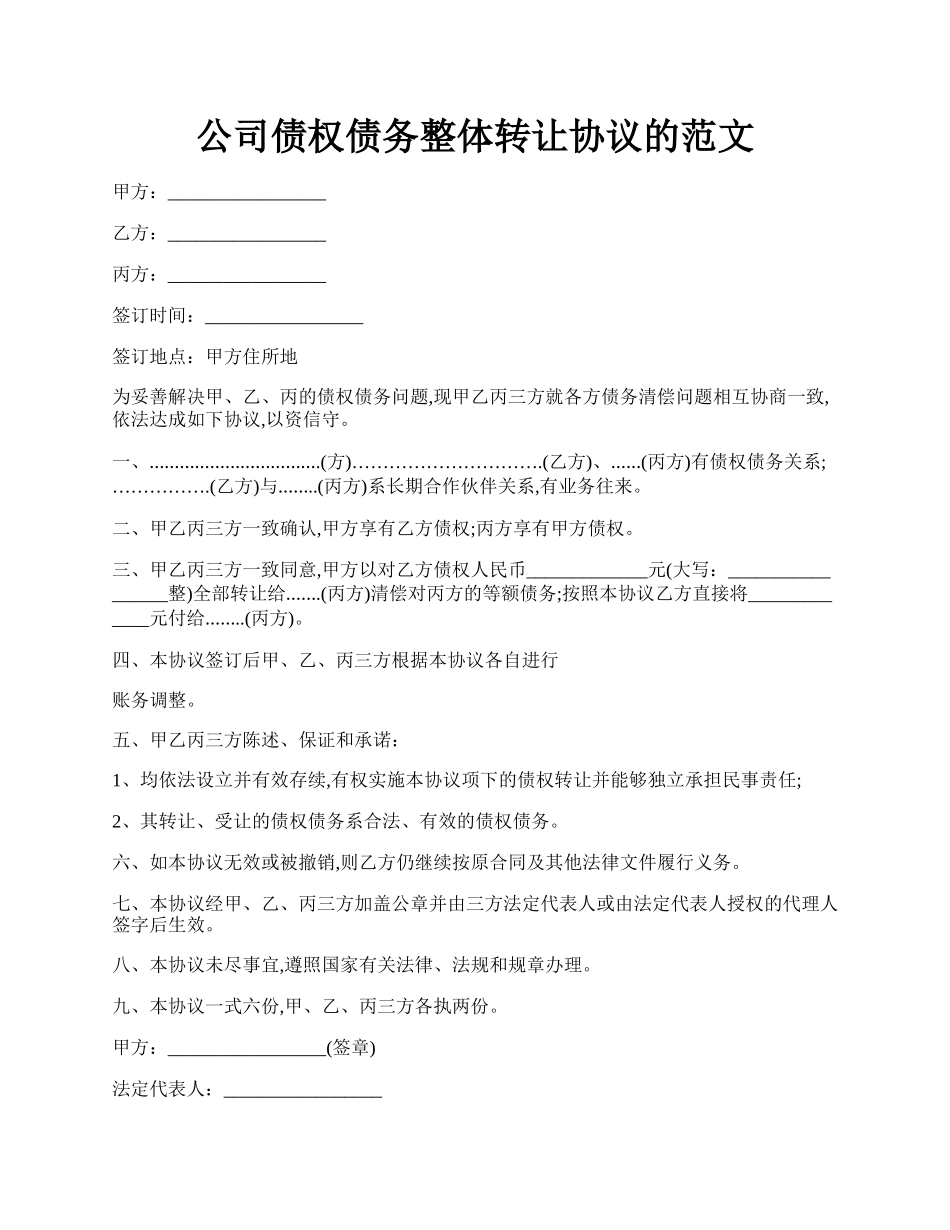 公司债权债务整体转让协议的范文.docx_第1页