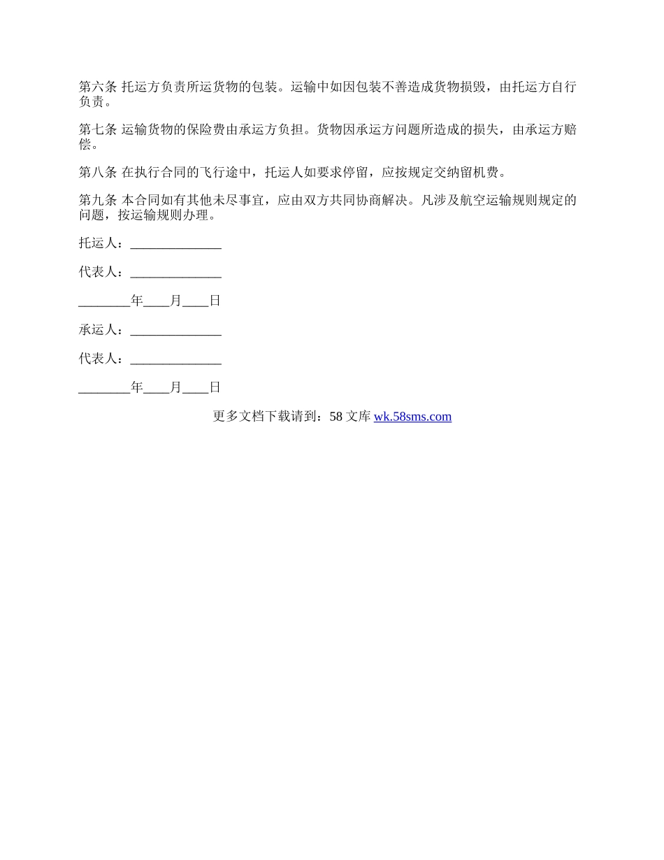 航空货物运输合同一.docx_第2页