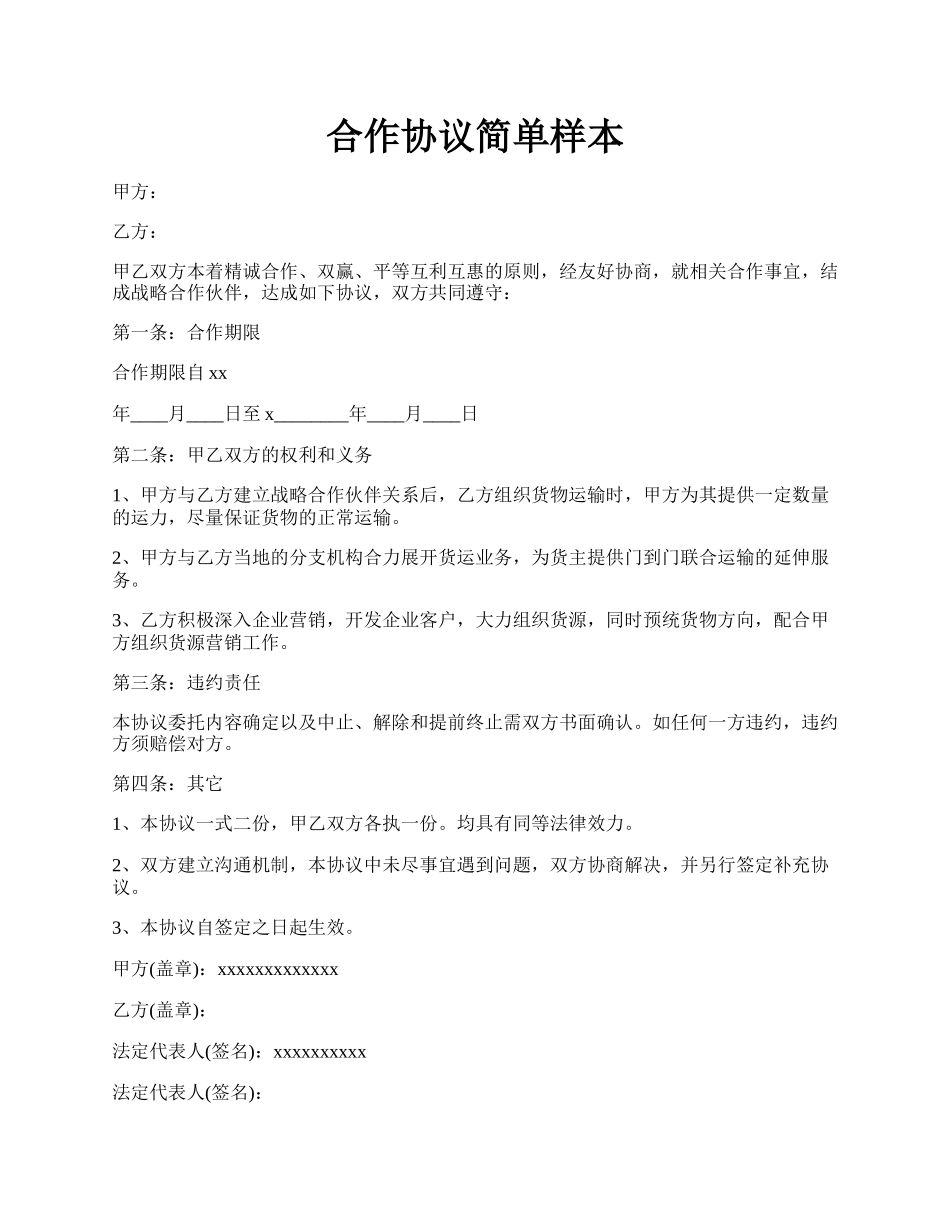 合作协议简单样本.docx_第1页