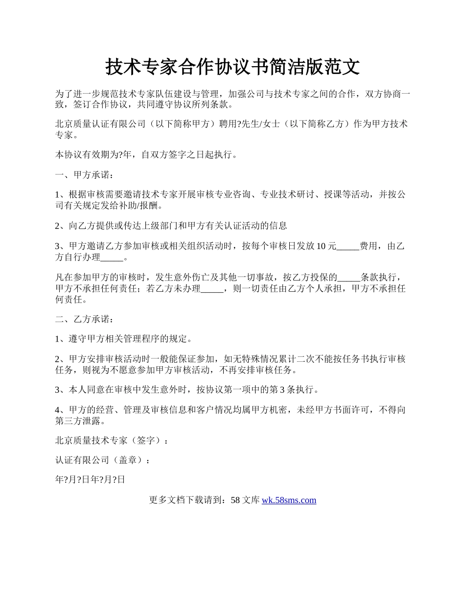 技术专家合作协议书简洁版范文.docx_第1页