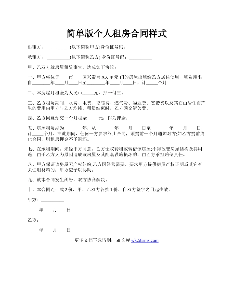 简单版个人租房合同样式.docx_第1页