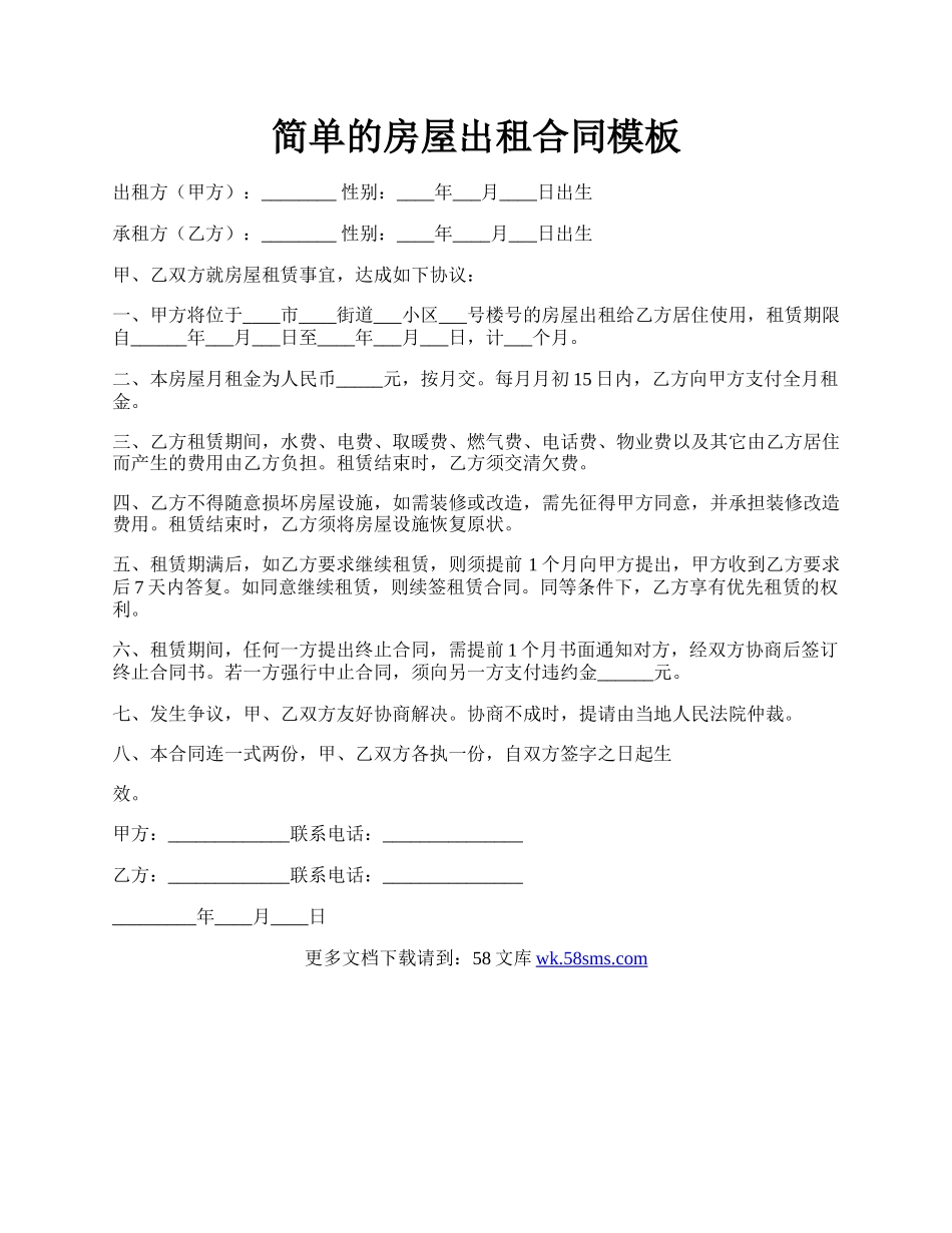 简单的房屋出租合同模板.docx_第1页