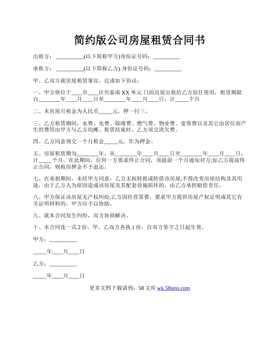 简约版公司房屋租赁合同书.docx_第1页