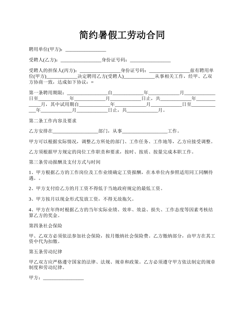 简约暑假工劳动合同.docx_第1页