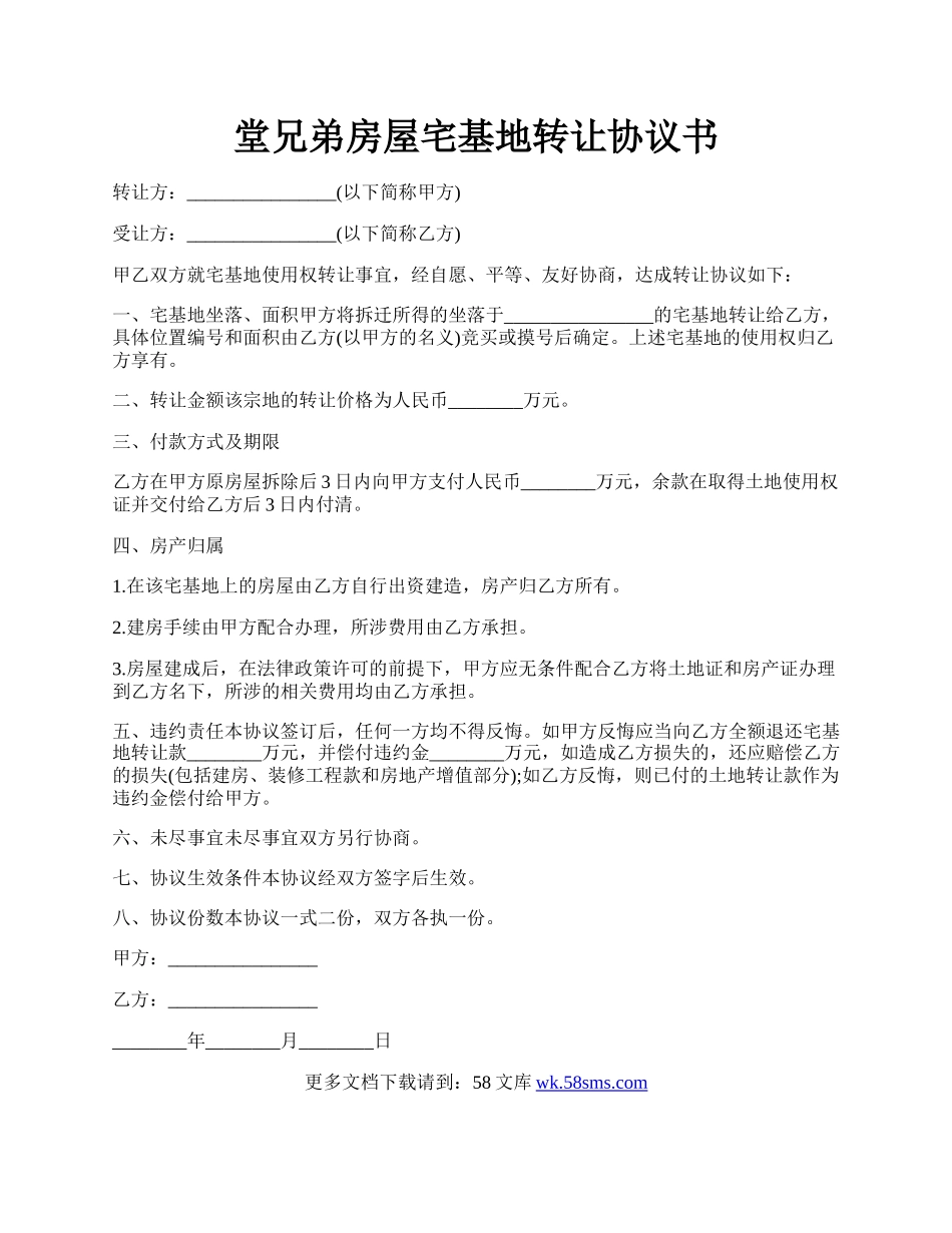 堂兄弟房屋宅基地转让协议书.docx_第1页