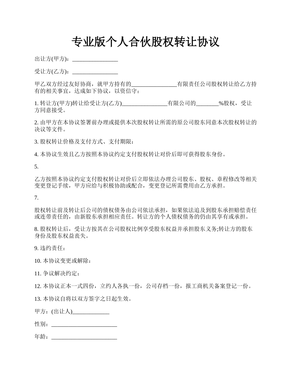 专业版个人合伙股权转让协议.docx_第1页