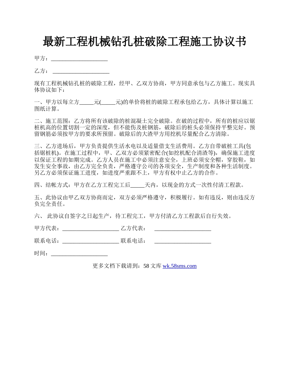 最新工程机械钻孔桩破除工程施工协议书.docx_第1页