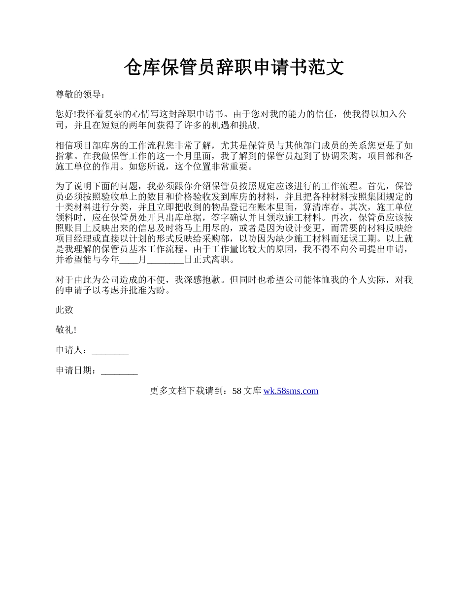 仓库保管员辞职申请书范文.docx_第1页