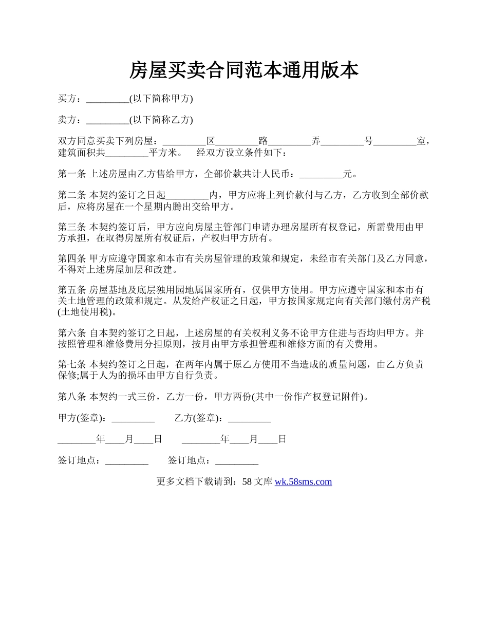 房屋买卖合同范本通用版本.docx_第1页