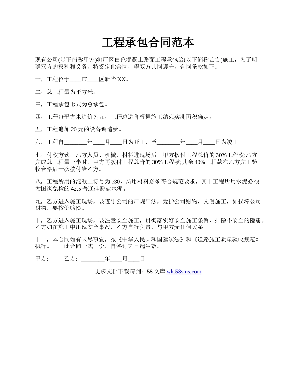 工程承包合同范本.docx_第1页