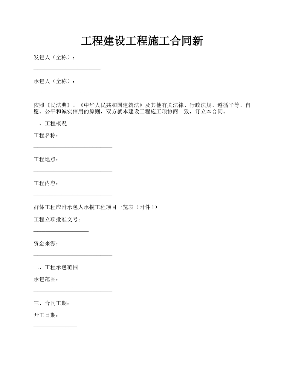 工程建设工程施工合同新.docx_第1页