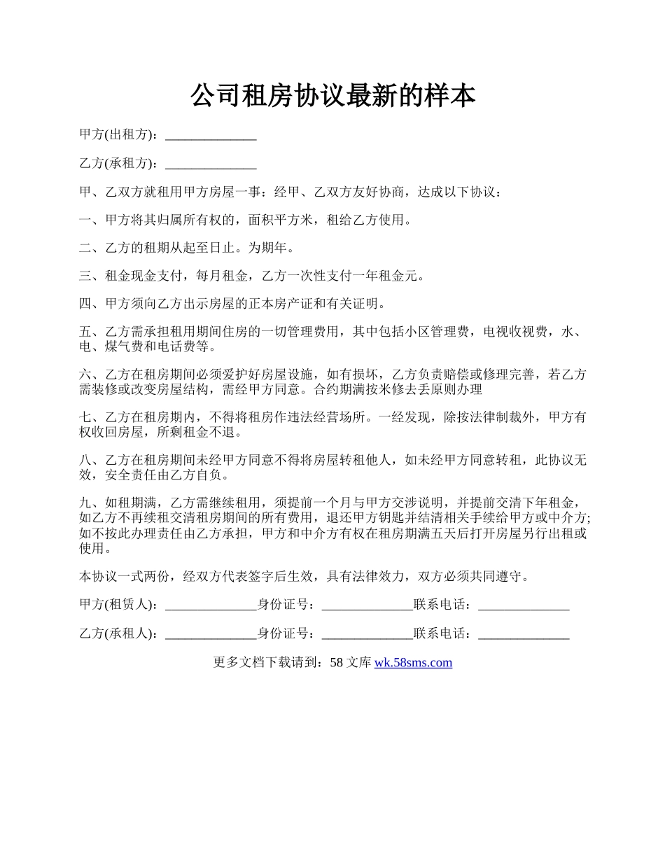 公司租房协议最新的样本.docx_第1页