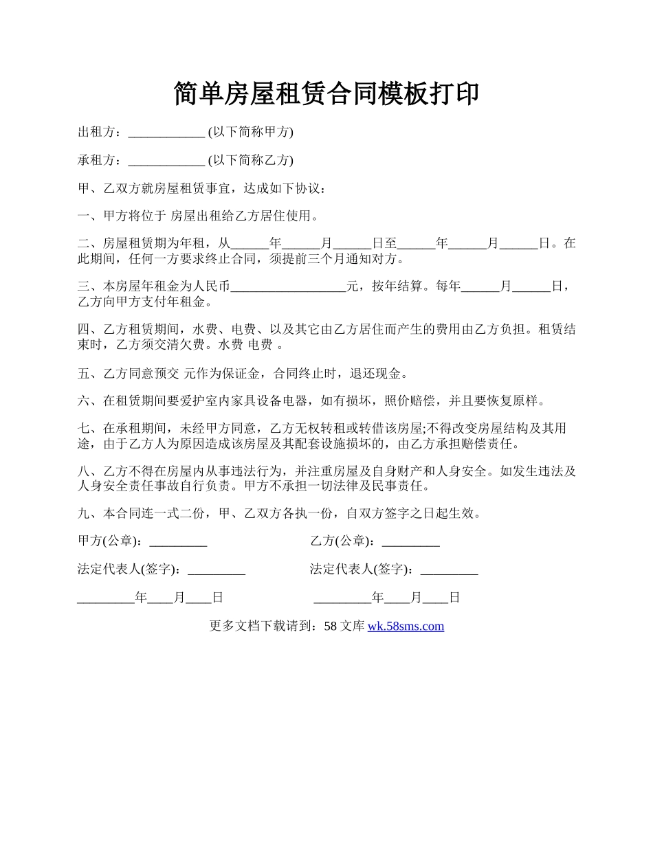 简单房屋租赁合同模板打印.docx_第1页