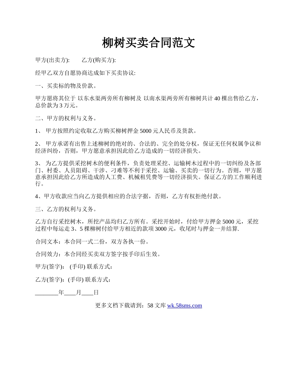 柳树买卖合同范文.docx_第1页
