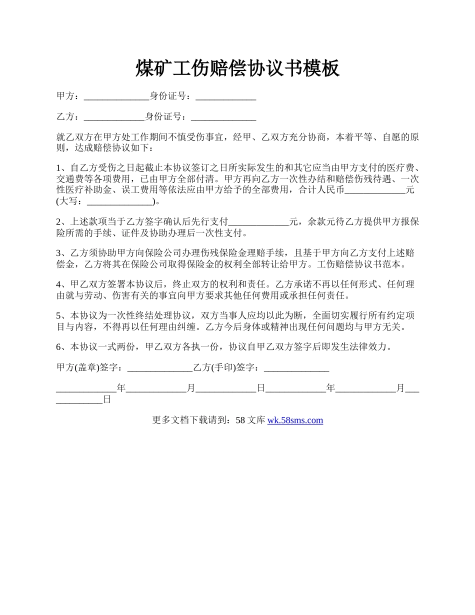 煤矿工伤赔偿协议书模板.docx_第1页