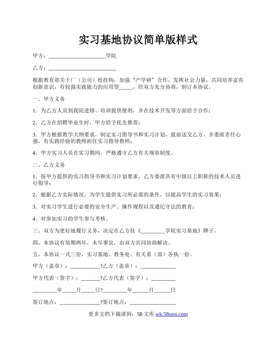 实习基地协议简单版样式.docx_第1页