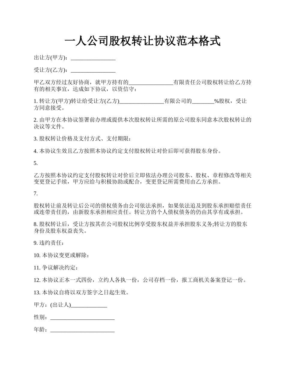 一人公司股权转让协议范本格式.docx_第1页