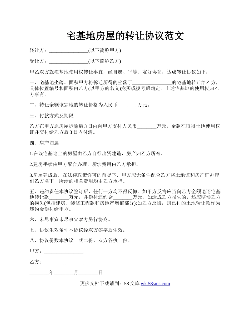 宅基地房屋的转让协议范文.docx_第1页