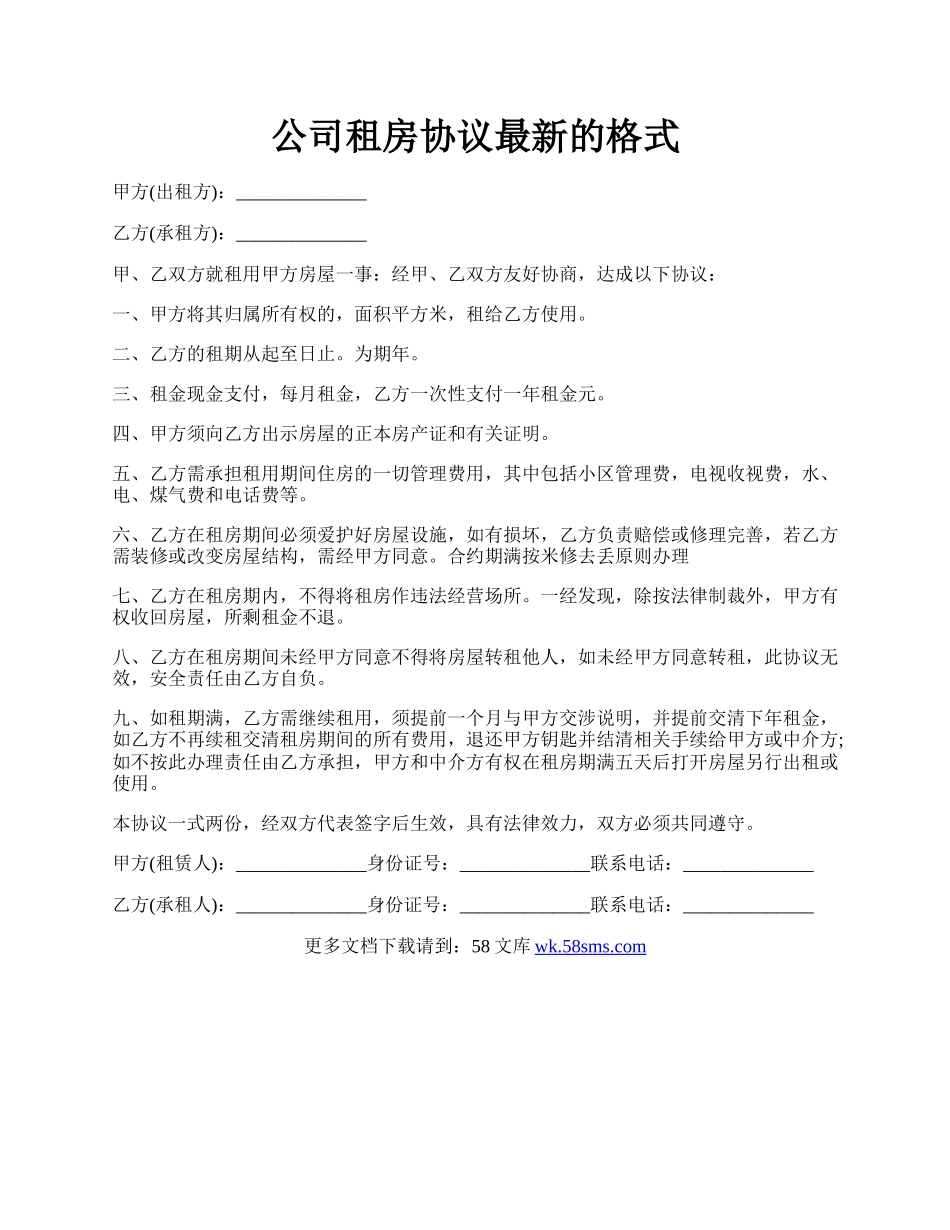 公司租房协议最新的格式.docx_第1页