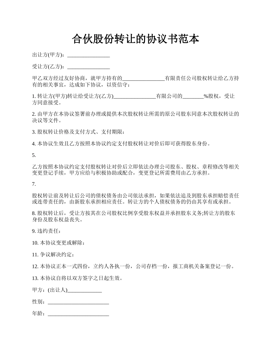 合伙股份转让的协议书范本.docx_第1页
