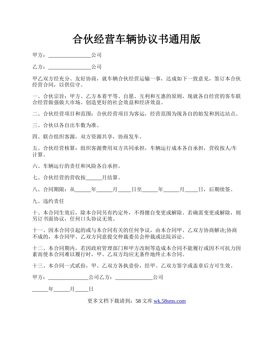 合伙经营车辆协议书通用版.docx_第1页