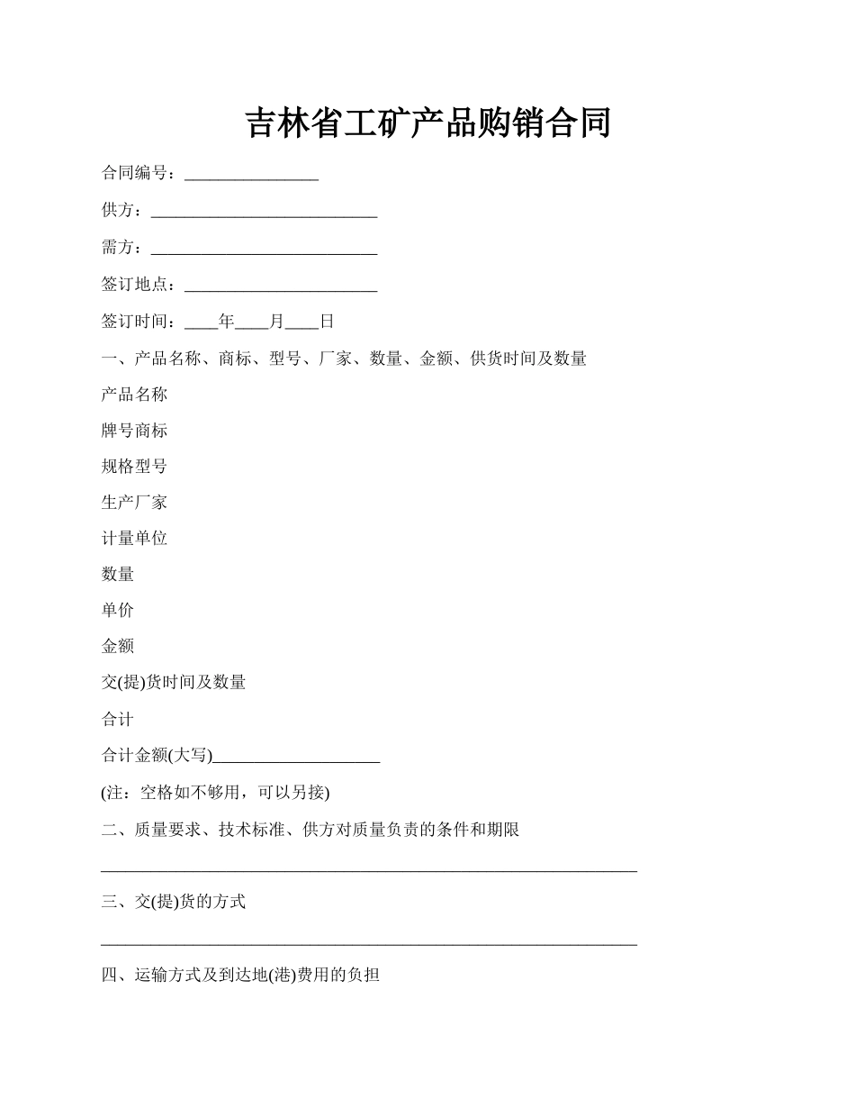 吉林省工矿产品购销合同.docx_第1页