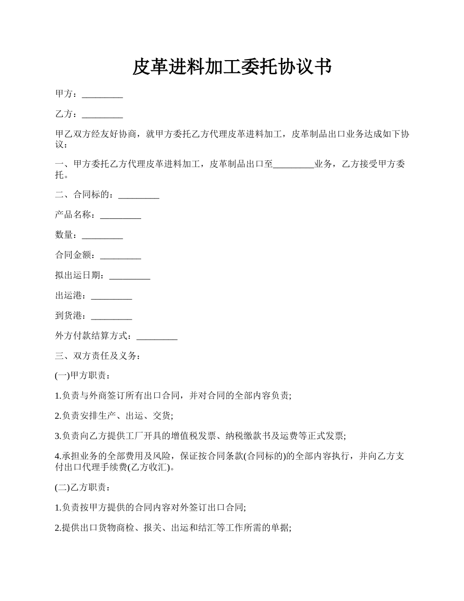 皮革进料加工委托协议书.docx_第1页