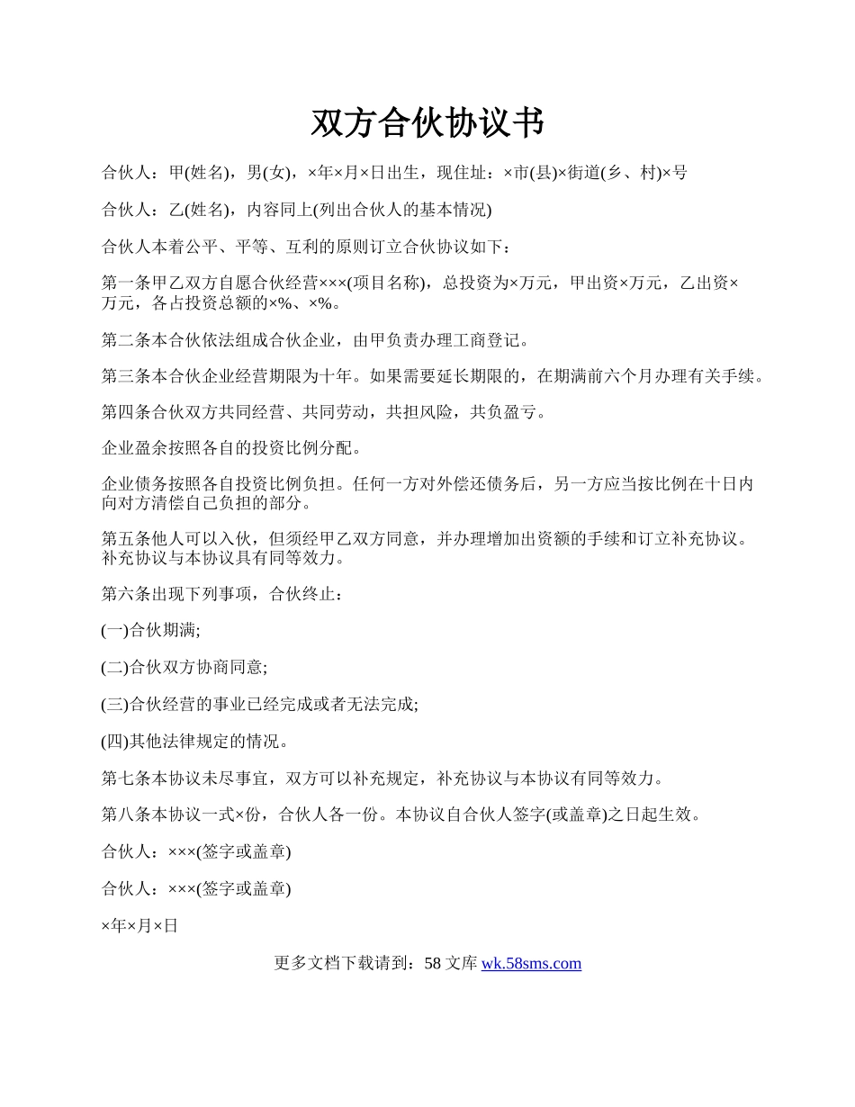 双方合伙协议书.docx_第1页