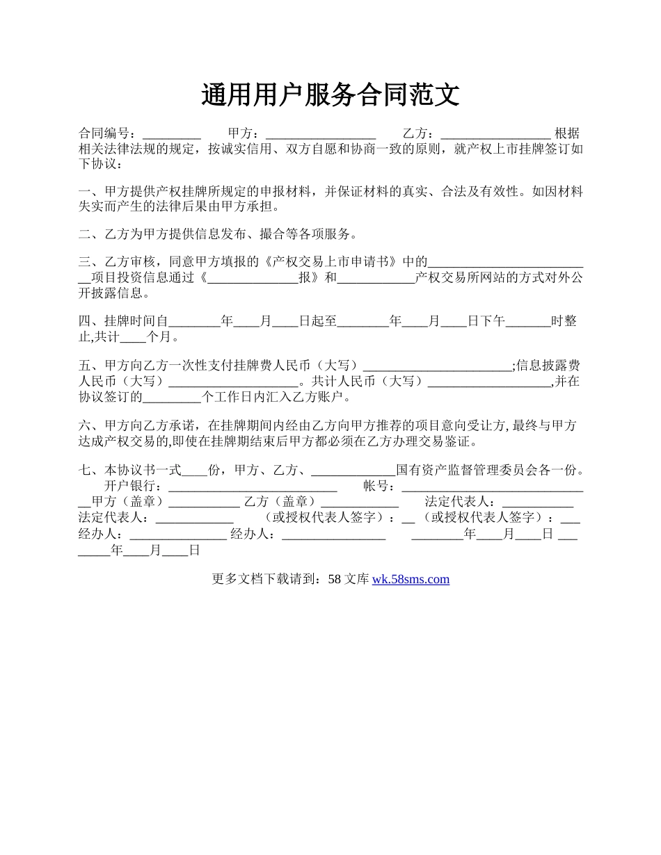 通用用户服务合同范文.docx_第1页