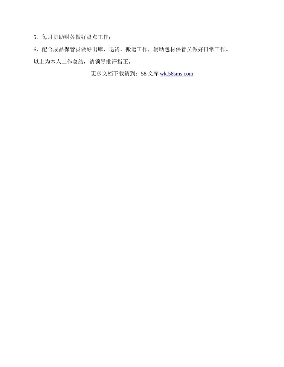 药店仓管员工作总结.docx_第2页