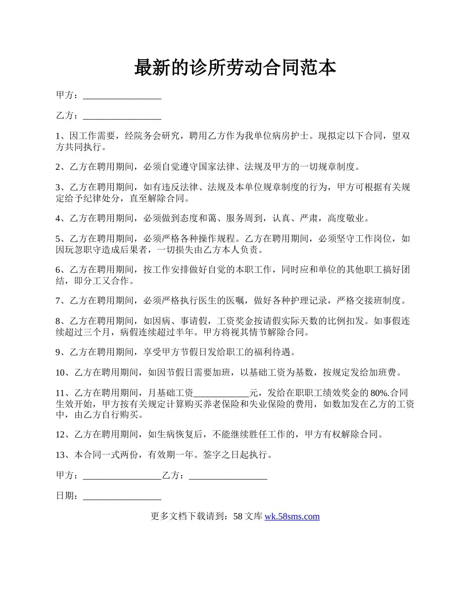 最新的诊所劳动合同范本.docx_第1页