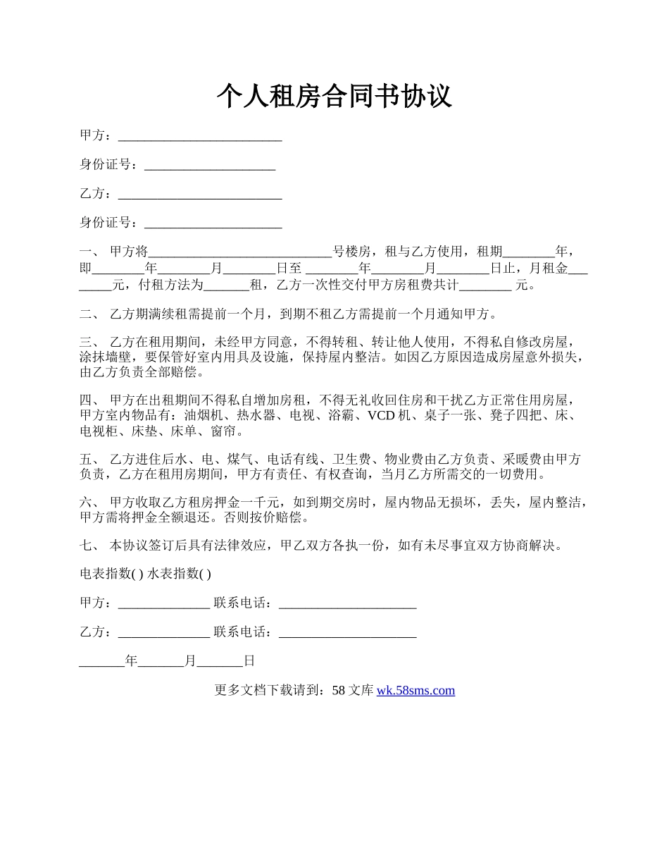 个人租房合同书协议.docx_第1页