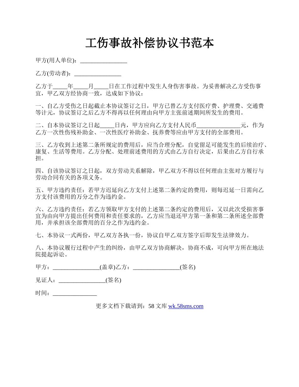 工伤事故补偿协议书范本.docx_第1页