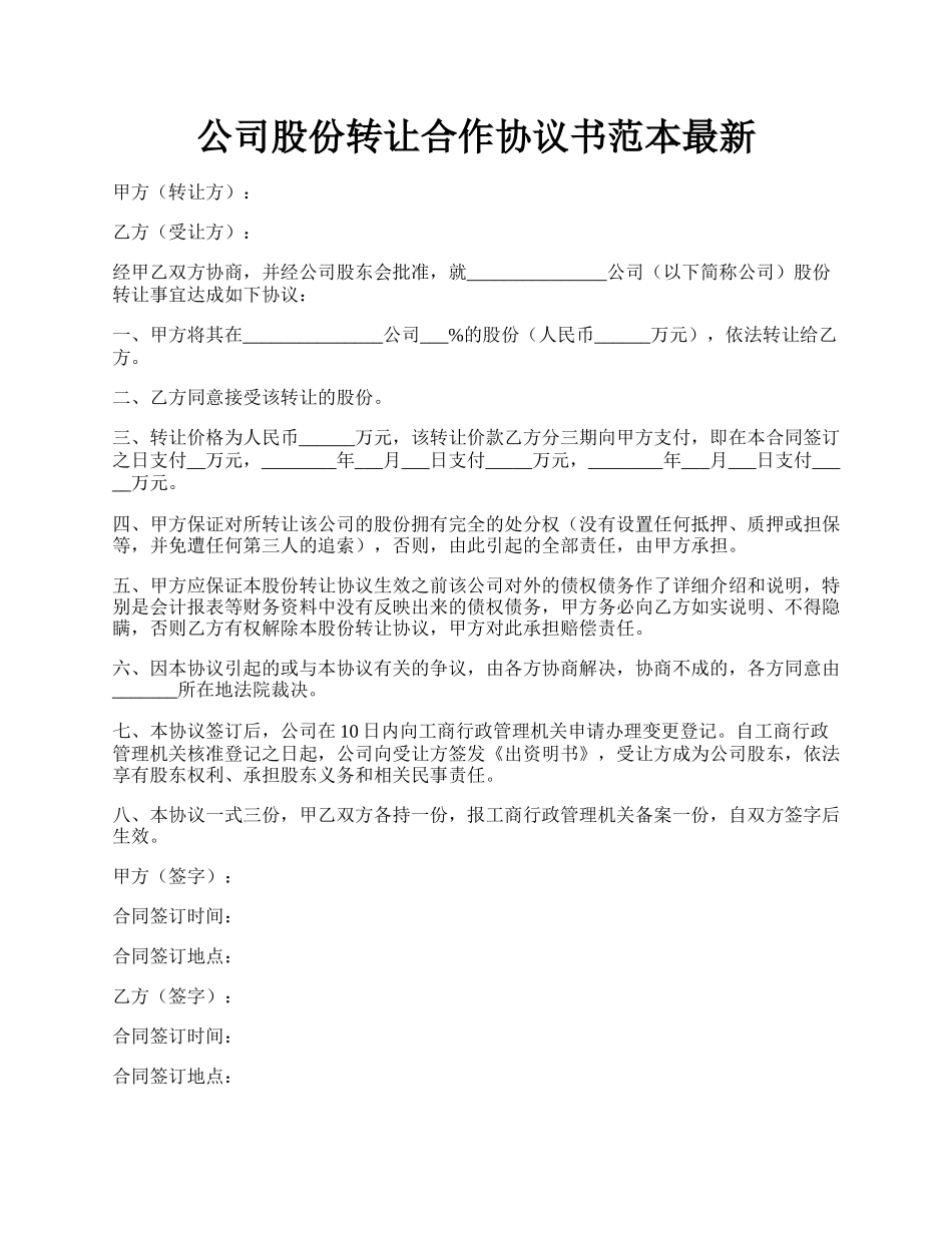 公司股份转让合作协议书范本最新.docx_第1页