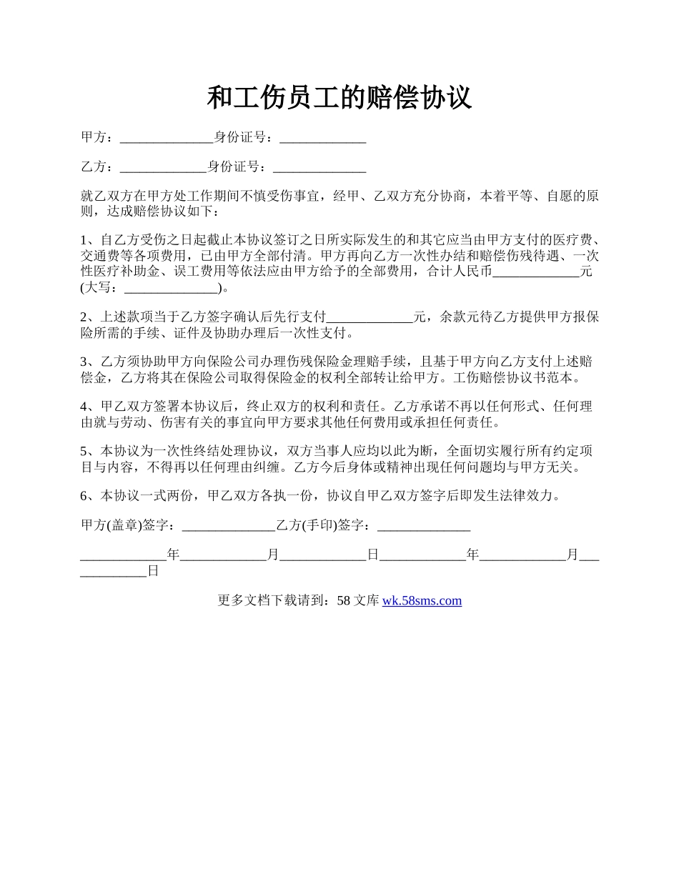 和工伤员工的赔偿协议.docx_第1页