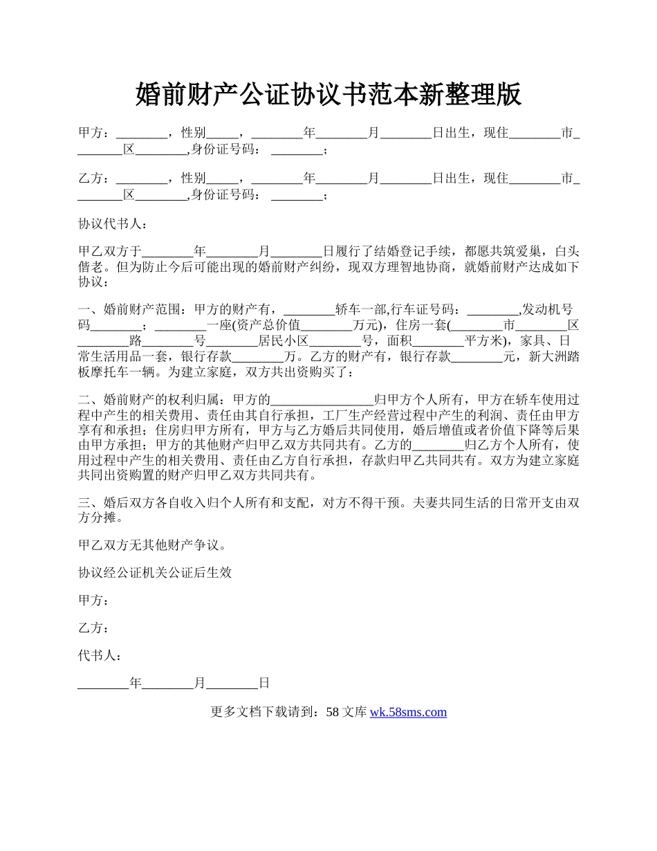 婚前财产公证协议书范本新整理版.docx_第1页