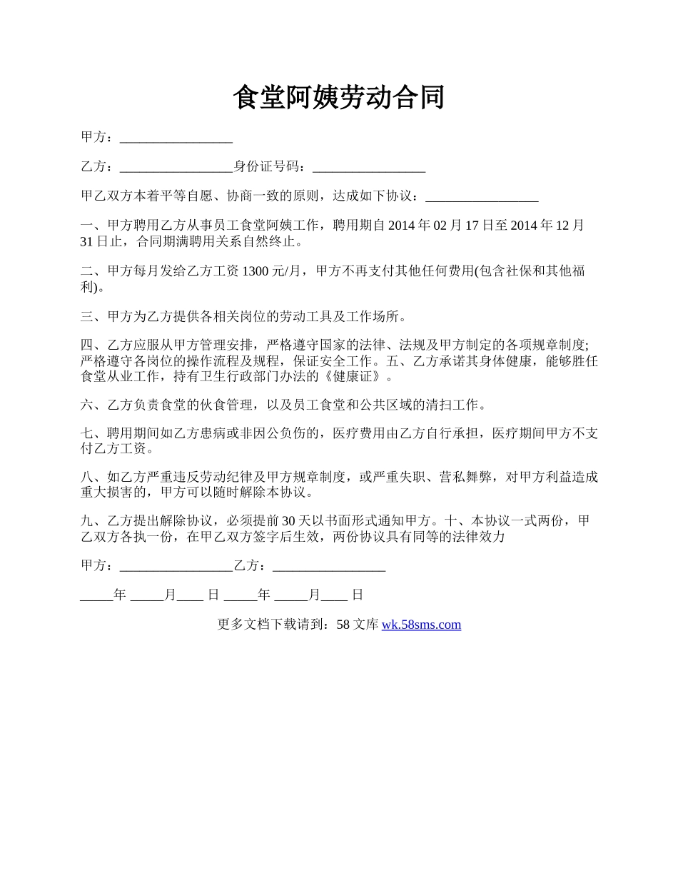 食堂阿姨劳动合同.docx_第1页