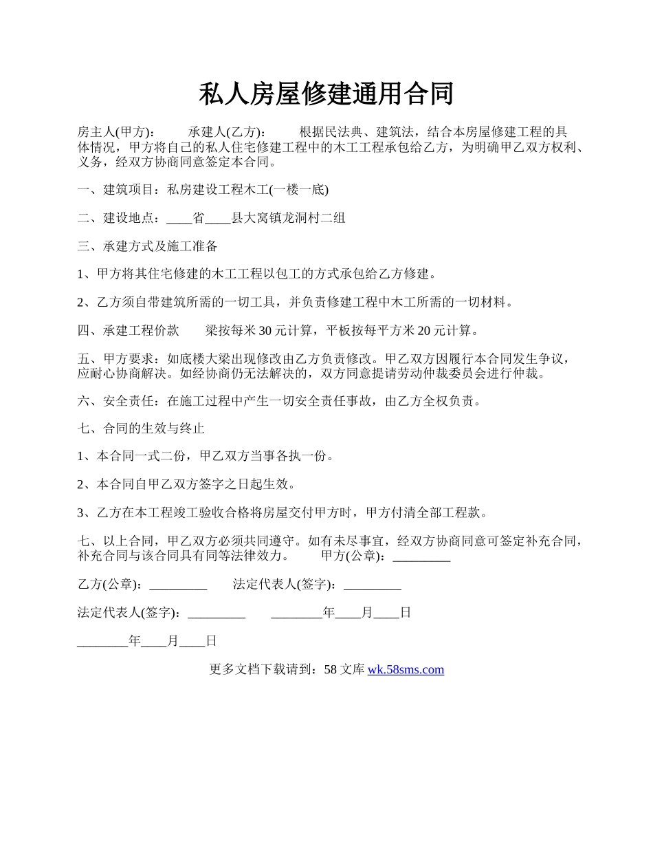 私人房屋修建通用合同.docx_第1页