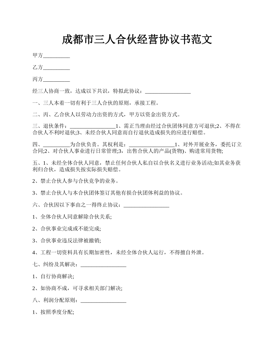 成都市三人合伙经营协议书范文.docx_第1页