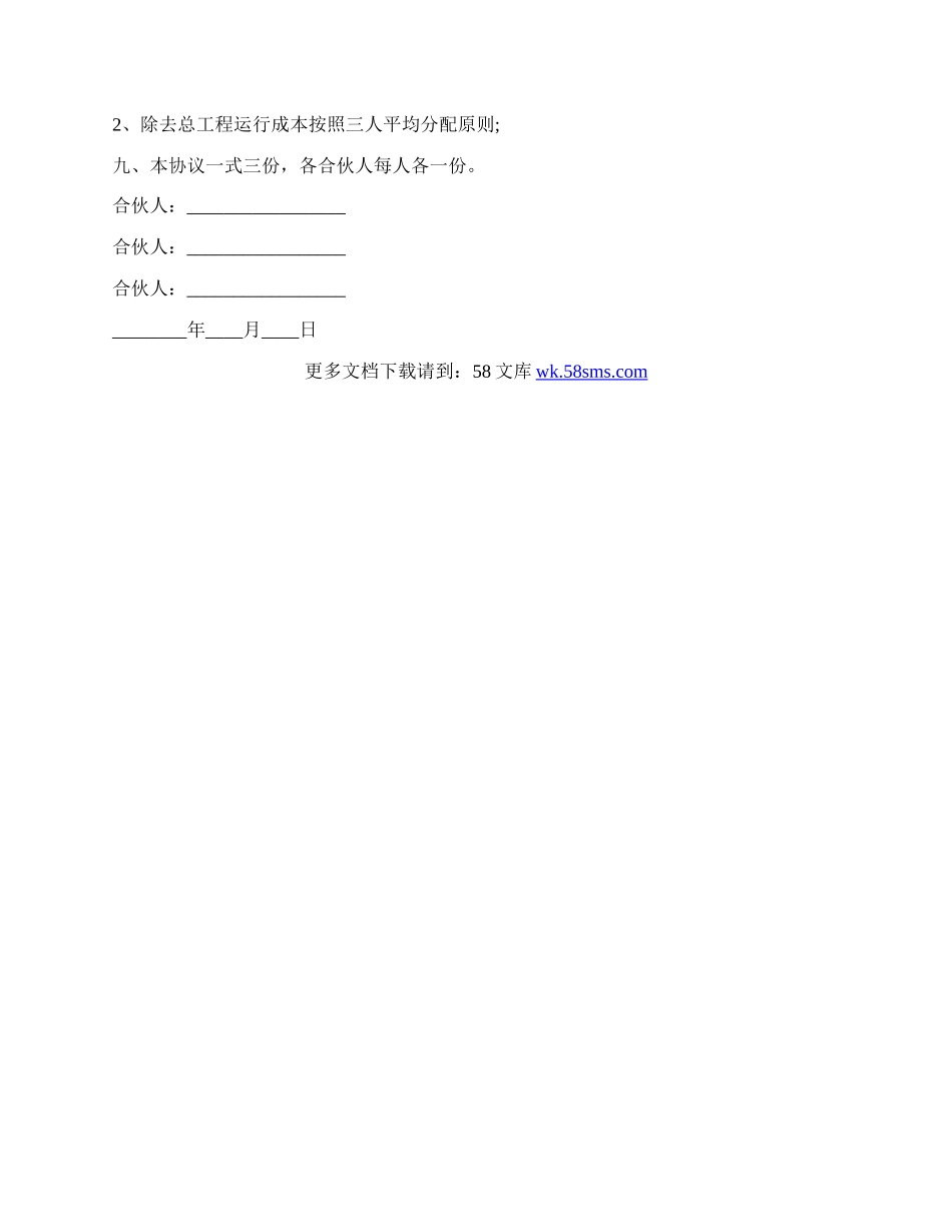 成都市三人合伙经营协议书范文.docx_第2页