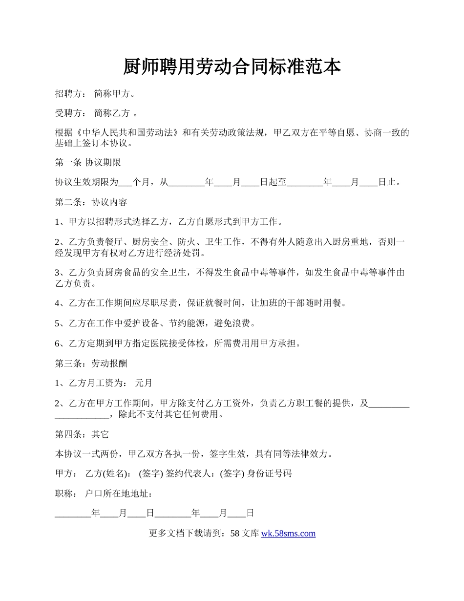 厨师聘用劳动合同标准范本.docx_第1页